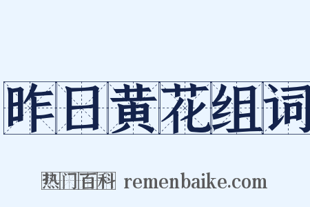 昨日黄花组词是什么意思的图片